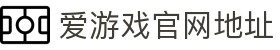 爱游戏(ayxsports)中国官方网站_AYXSPORTS